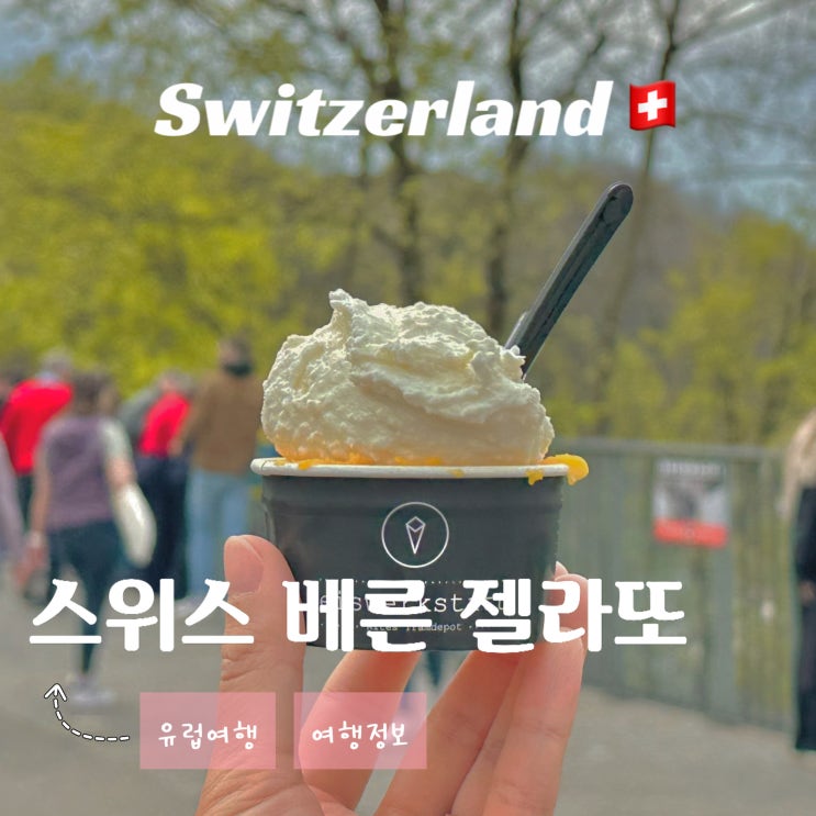  스위스 베른 여행 - 곰공원 앞 젤라또 아이스크림 맛집 Gelateria Eiswerkstatt