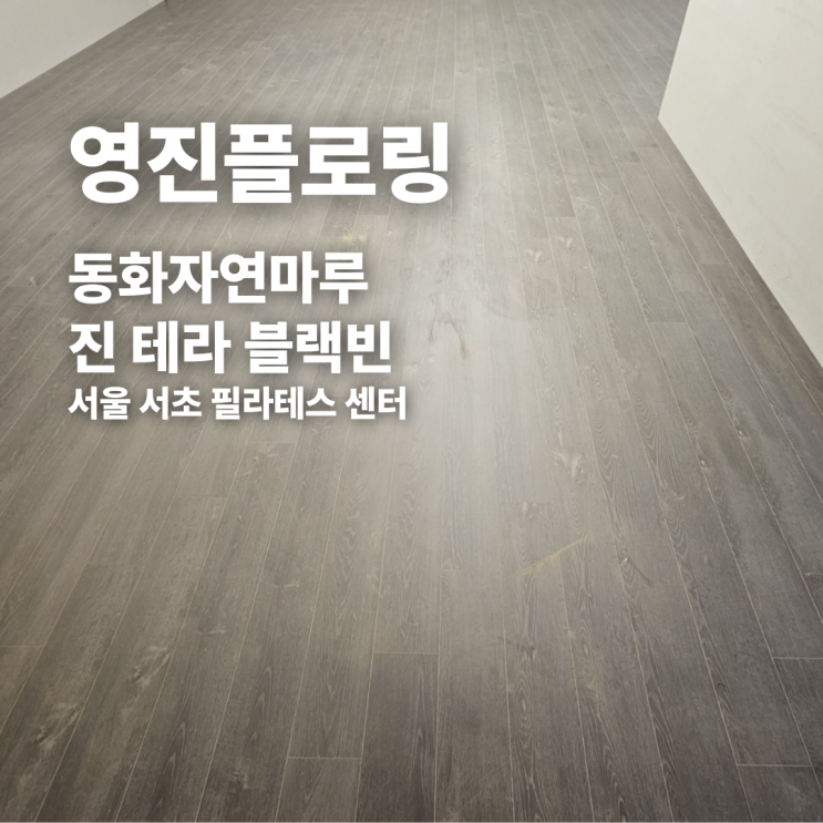  동화자연마루 진 테라 블랙빈 서울 서초 필라테스 센터 시공 후기