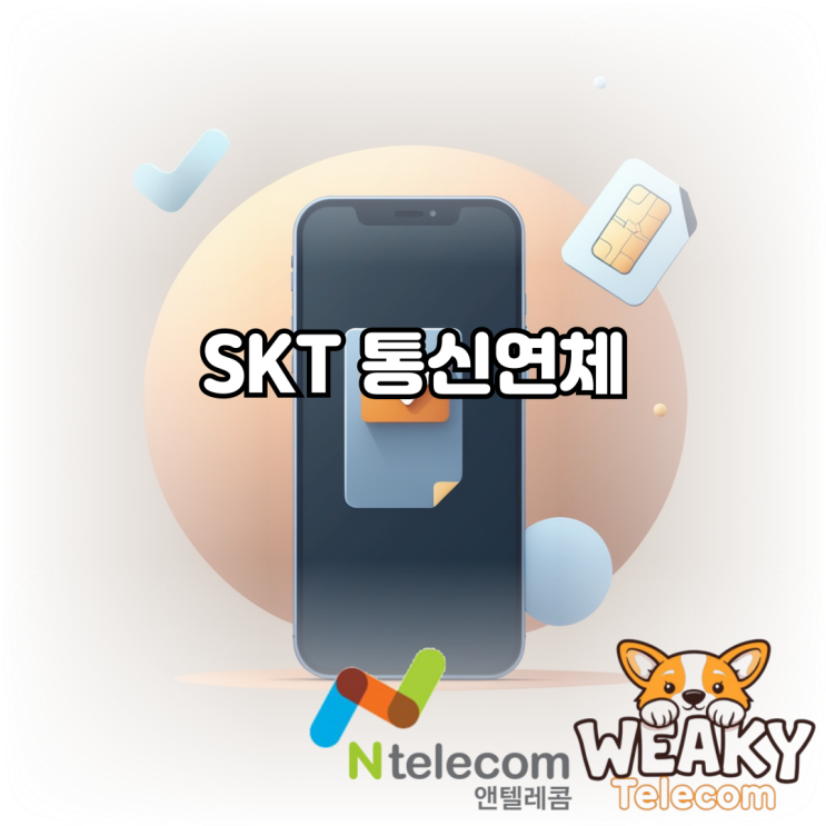  SKT 통신연체로 인해 다른 통신사로 휴대폰을 개통해야 한다면?