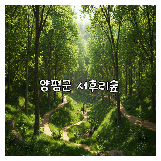 서후리숲