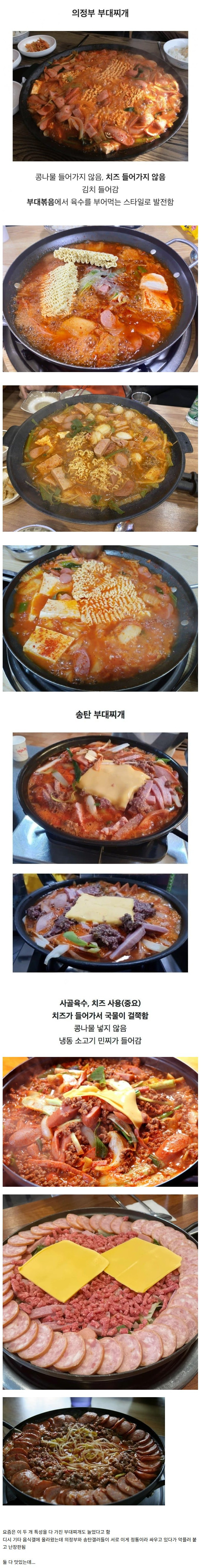 의정부식 VS 송탄식 부대찌개