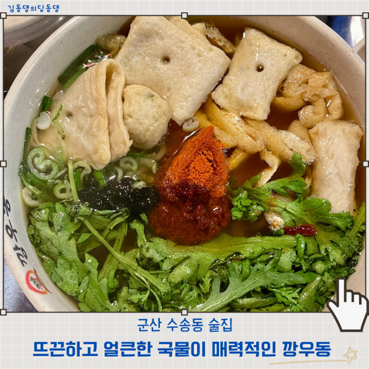  군산 수송동술집 포장마차분위기의 우동맛집 깡우동