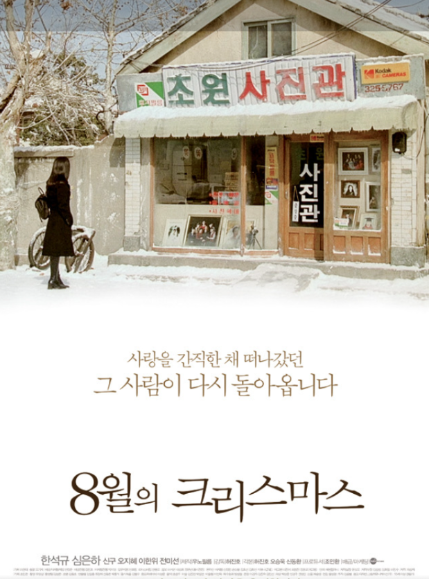  8월의 크리스마스 줄거리 결말 후기 해석 정보 첫사랑 영화 한석규 심은하, 한국 맬로 최고의 걸작, 여름의 끝에서 피어나는 사랑