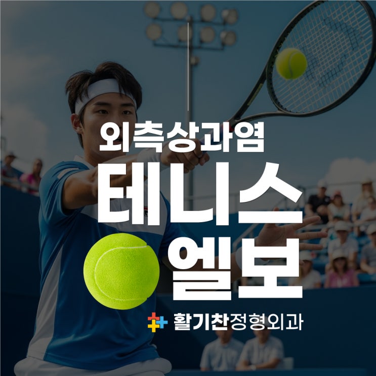  은평구팔꿈치 바깥쪽 통증, 테니스엘보 증상부터 예방까지