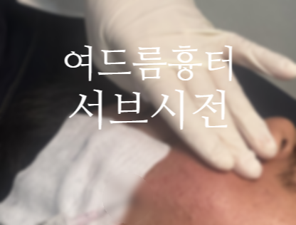  여드름흉터 서브시전 효과 에어,캐뉼라,노코니들 안산 아르네의원