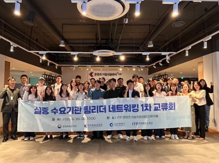 인천TP, 콘텐츠 분야 ‘실증 수요기관 팀리더 네트워킹’ 1차 교류회 개최