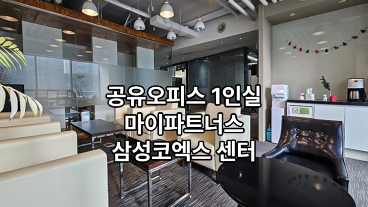  공유오피스 1인실 찾는다면? 마이파트너스 삼성코엑스 센터가 답입니다
