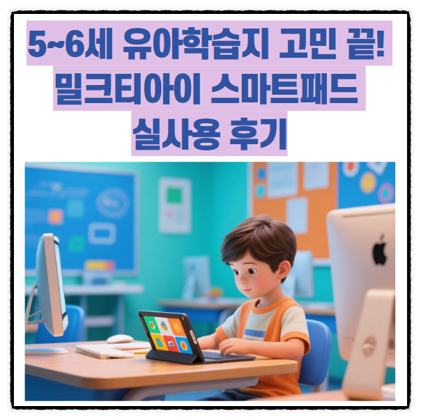  5~6세 유아학습지 고민 끝! 밀크티아이 스마트패드 실사용 후기