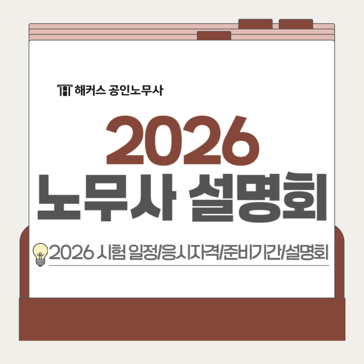  2026 노무사 합격 전략 설명회! 해커스에서 1:1 맞춤컨설팅 받자
