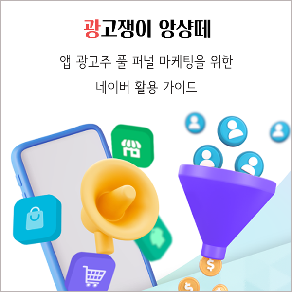 네이버 앱 광고 200% 활용하는 방법