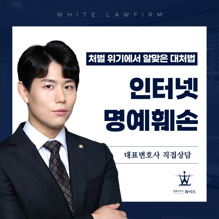  인터넷 명예훼손 처벌 위기에서 알맞은 대처법은?(feat.전담변호사)