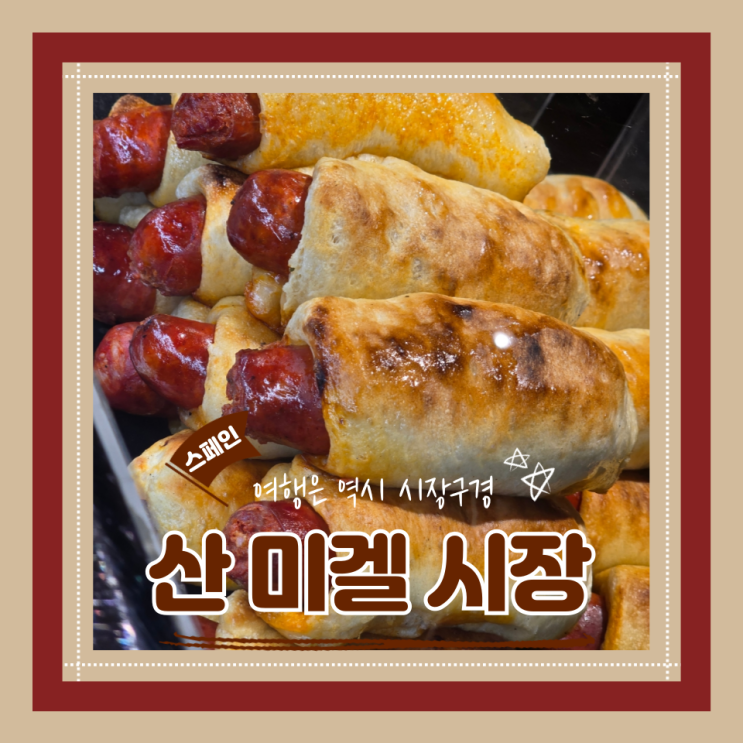  (마드리드여행) 솔광장타파스맛집 시장구경과 식도락을 한번에 마드리드필수코스 산미겔 시장