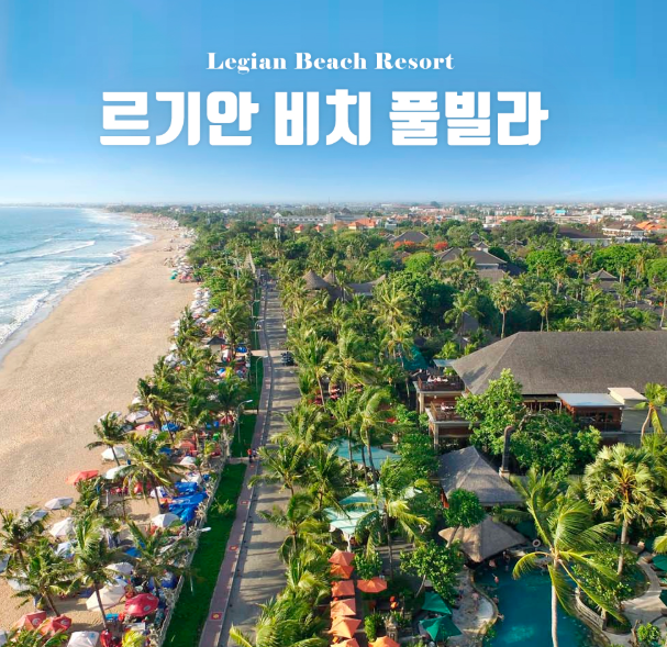  [팜투어] 발리 신혼여행! ‘르기안 비치 풀빌라’가 사랑받는 이유