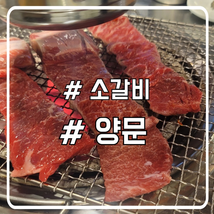 배곧 중심상가 소갈비 맛집 해장국도 같이 주는 남영동양문