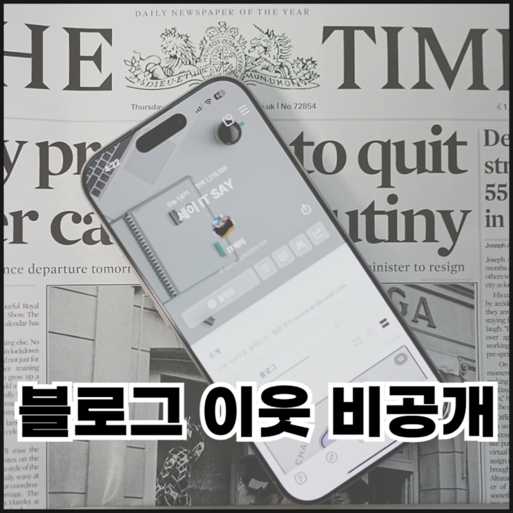  네이버 블로그 이웃 비공개하는 이유와 방법
