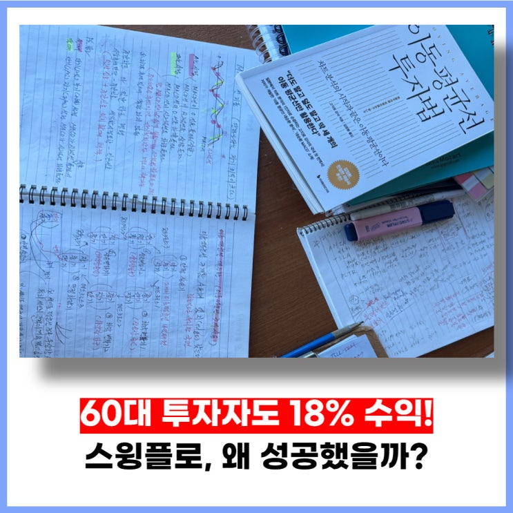 60대 주식 투자자도 18% 수익! 스윙플로, 왜 성공했을까?