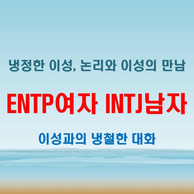  냉정한 이성과의 대화, ENTP여자 INTJ남자 연애 궁합 특징