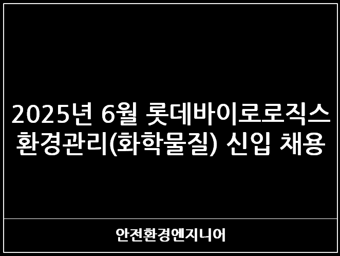  2025년 6월 롯데바이오로직스 환경관리(화학물질) 신입 채용