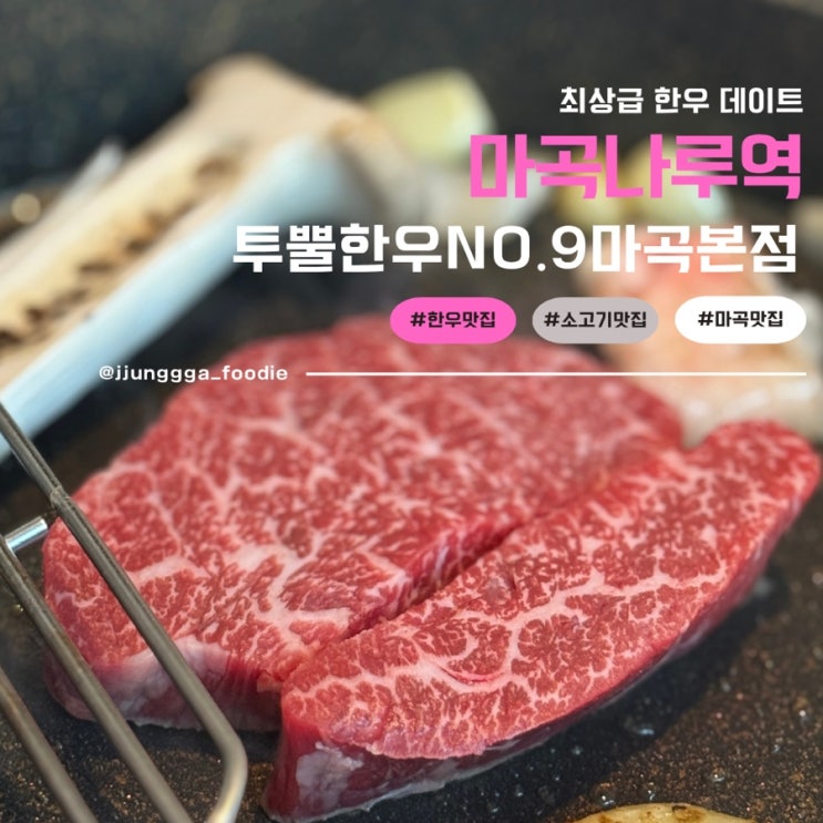  마곡한우 프라이빗 룸에서 즐기는  소고기 투뿔한우NO.9 마곡본점
