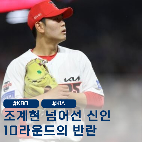 KIA 무명신인 성영탁, '15⅔이닝 무실점' 신기록 ?