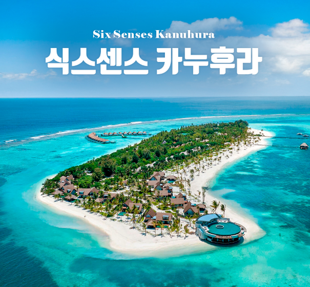  [팜투어] 몰디브 신혼여행, 자연 속 허니문의 완성 '식스센스 카누후라'