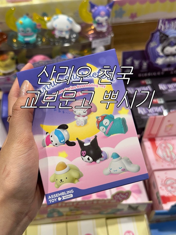  오랜만에 교보문고 왔는데...산리오 천국?