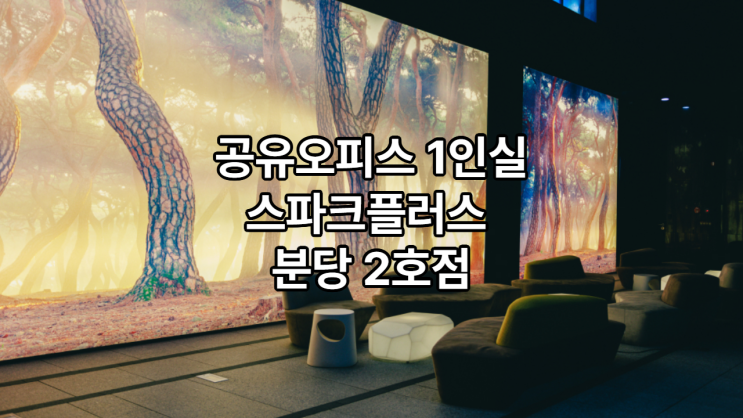  공유오피스 1인실 찾는다면? 스파크플러스 분당2호점 추천