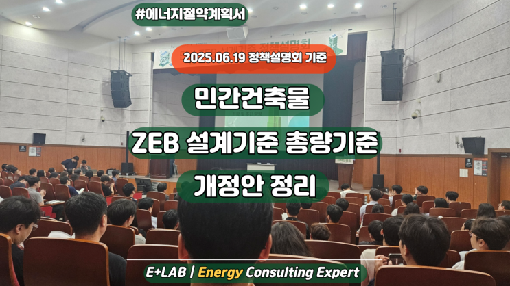  민간건축물 ZEB 설계기준 – 총량기준 : 총량기준: 건축물 에너지소비총량제 개정안정리 (2025.6 정책설명회 기준)