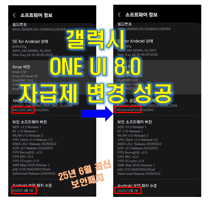   갤럭시 S25 울트라 CSC 변경 성공! (One UI 8.0 BETA 2 / 2025년 6월)