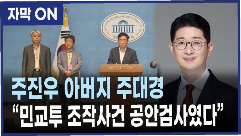 주진우 의원 부친의 '민교투 사건'…그 진실과 숨겨진 이야기