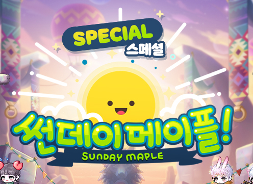 20250622 메이플스토리 업데이트 : 스페셜 썬데이 메이플(스썬메) - 경험치 관련
