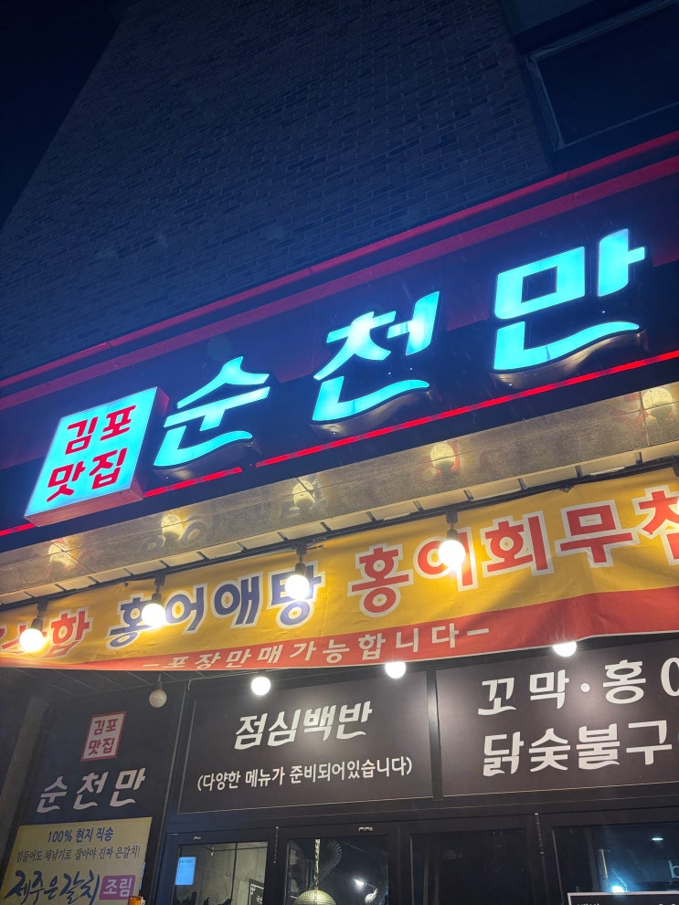 김포 순천만! 홍어 메인이지만 토종닭구이도 맛있어 회식하기 좋은 맛집! 홍어도 서비스로 조금 주셔 맛본, 홍어가 맛있지만 주꾸미볶음까지 먹어본, 저녁 먹기 좋은 맛집 솔직 후기!