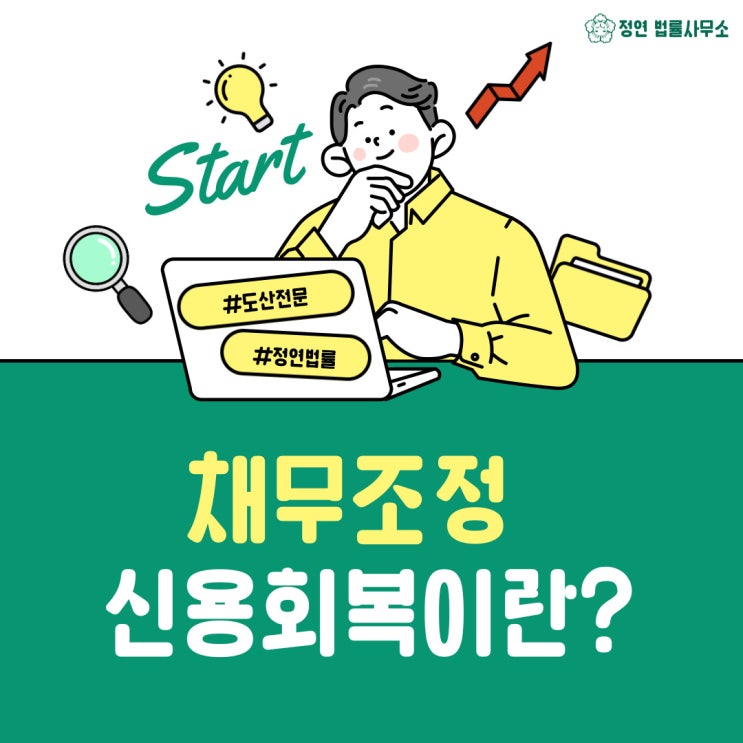  서울역변호사 ‘채무조정 신용 회복’이란?