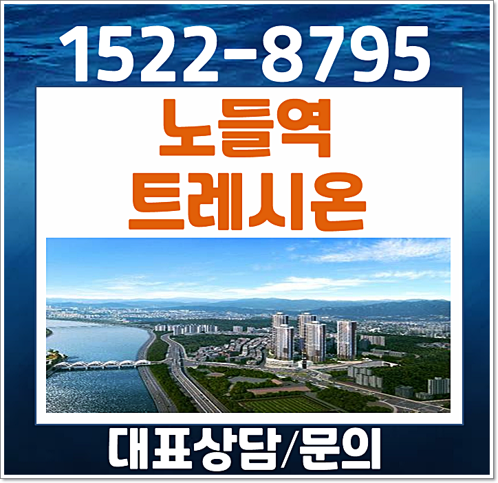  노들역 트레시온 홍보관 민간임대 동작구 본동