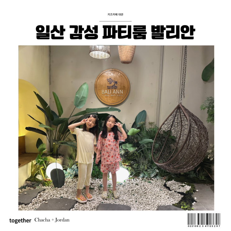  일산 키즈카페 대관 감성 키즈풀 파티룸 밤리단길 발리안