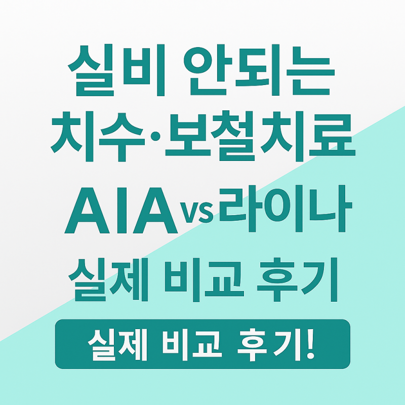 [2025 치아보험 중복보장 되는 곳은?] 실비 안되는 치수·보철치료, AIA vs 라이나 실제 비교 후....