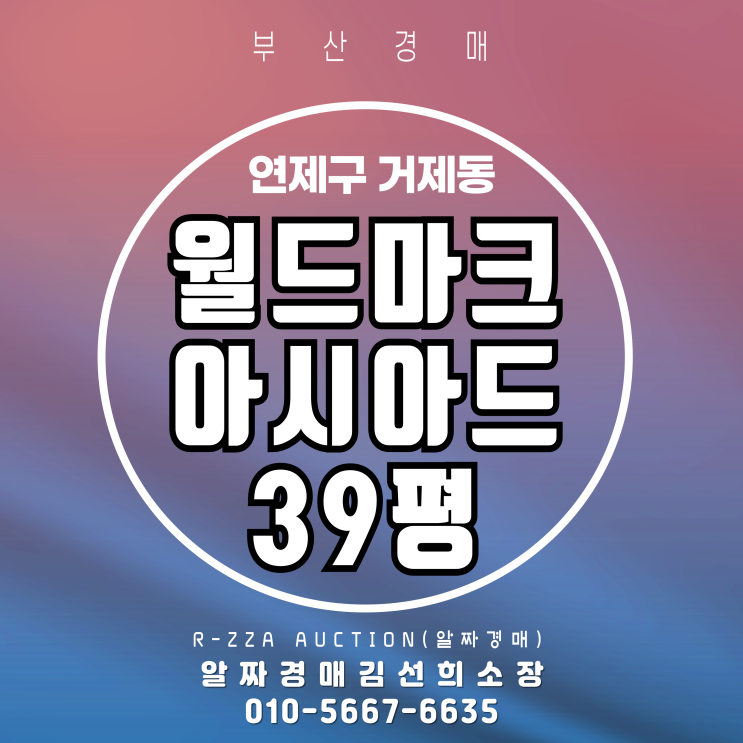  초역세권 월드마크아시아드 39평 2차 부산 경매