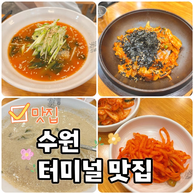  수원터미널맛집 종로칼국수 권선동 들깨수제비 잘하는 곳