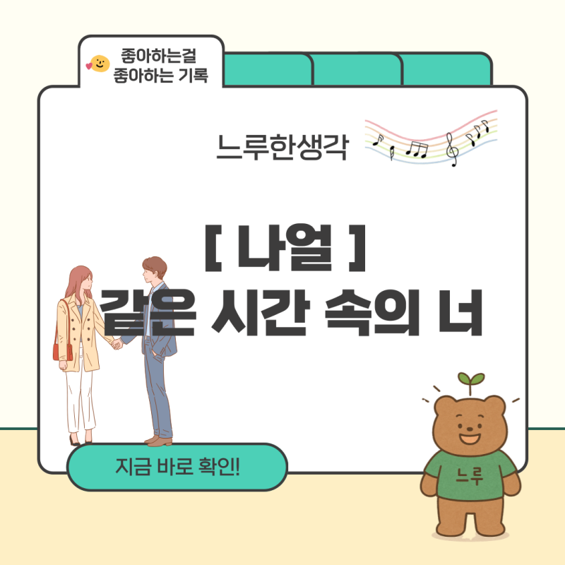[김나박이] 나얼 – 같은 시간 속의 너