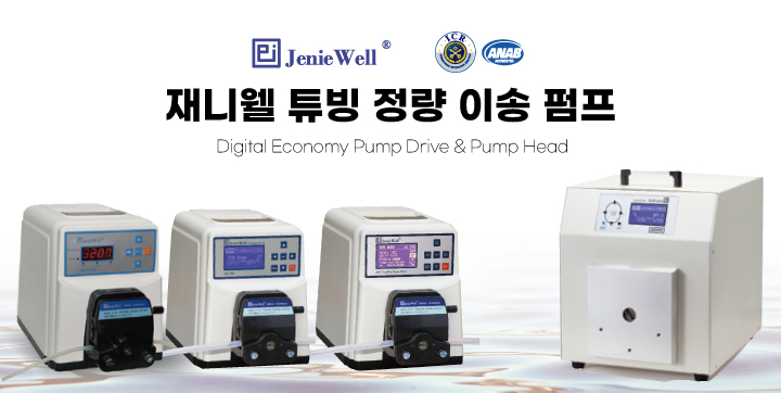 [재니웰] 한 눈에 비교하는 JenieWell 튜빙연동펌프 라인업 : JWT600 / JWTE600 / JWTC600 / JWIV600