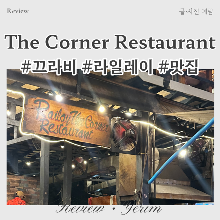  라일레이 맛집 더 코너 레스토랑