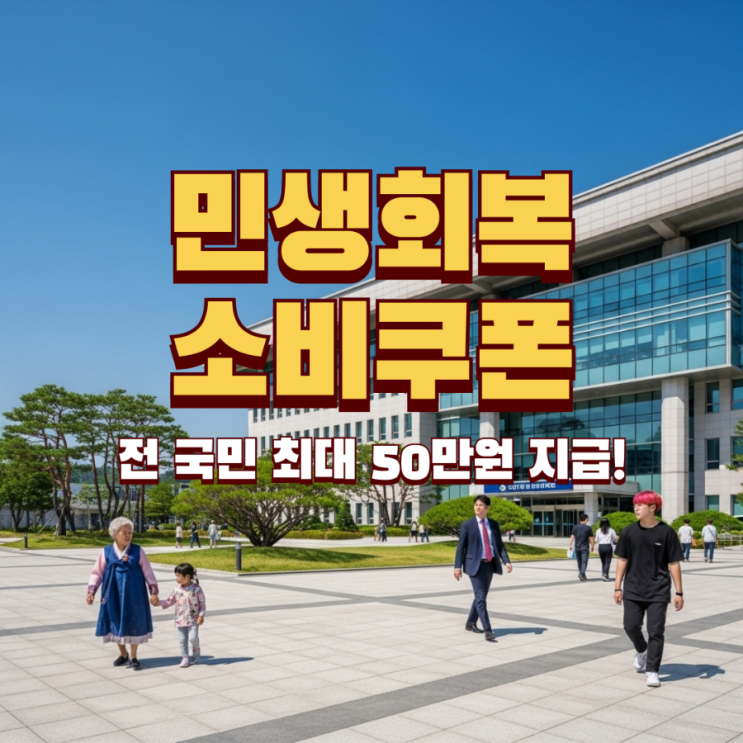  민생회복 소비쿠폰 최대 50만원 지급 나도 받을 수 있을까