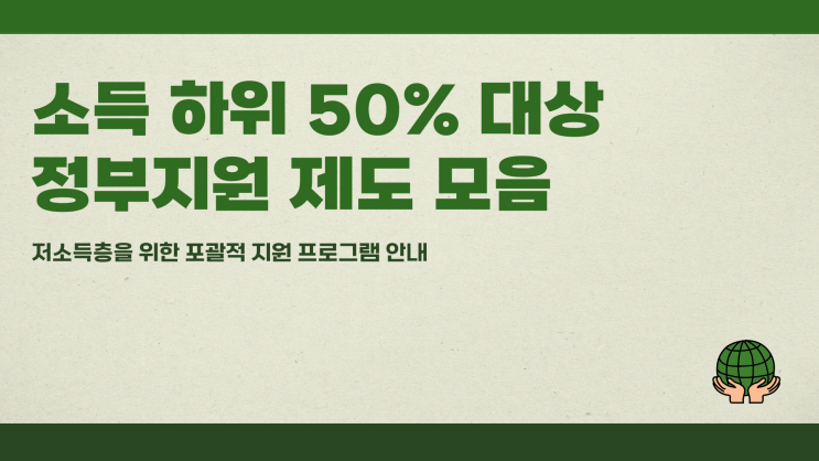 소득 하위 50% 대상 정부지원 제도 모음