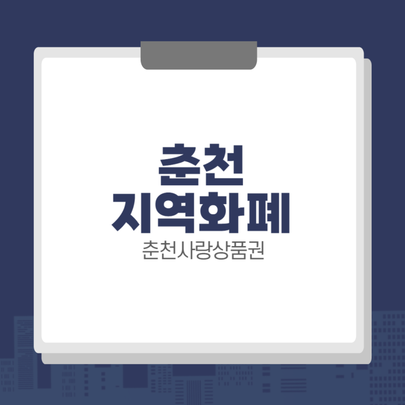춘천사랑상품권 사용처 조회 & 구매 방법 (지류, 카드, 모바일)