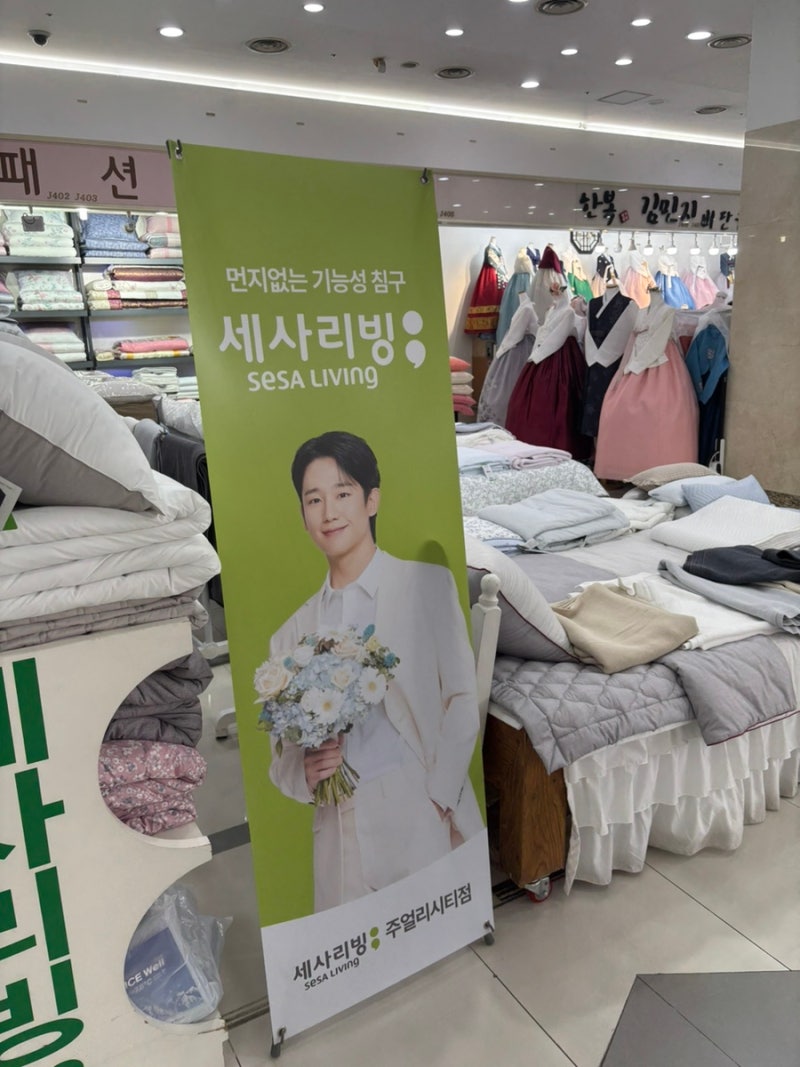 신혼부부 이불 : 박홍근 홈패션 효성주얼리시티점 (세사리빙) 이불 계약