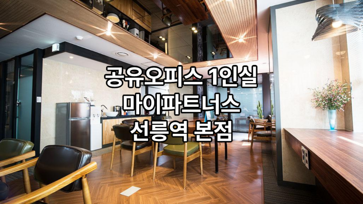  공유오피스 1인실 찾는다면? 마이파트너스 선릉역 본점 추천