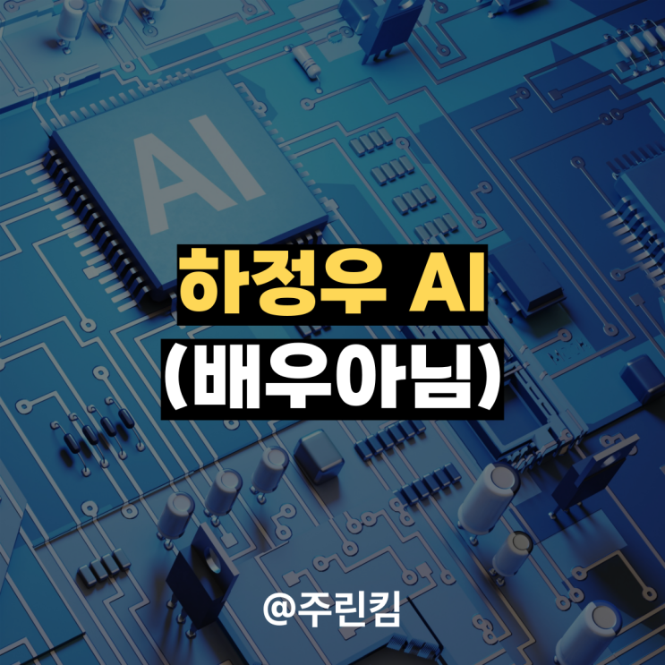 하정우 <b>AI</b> 가 뭘까? <b>이재명</b> 정부의 승부수