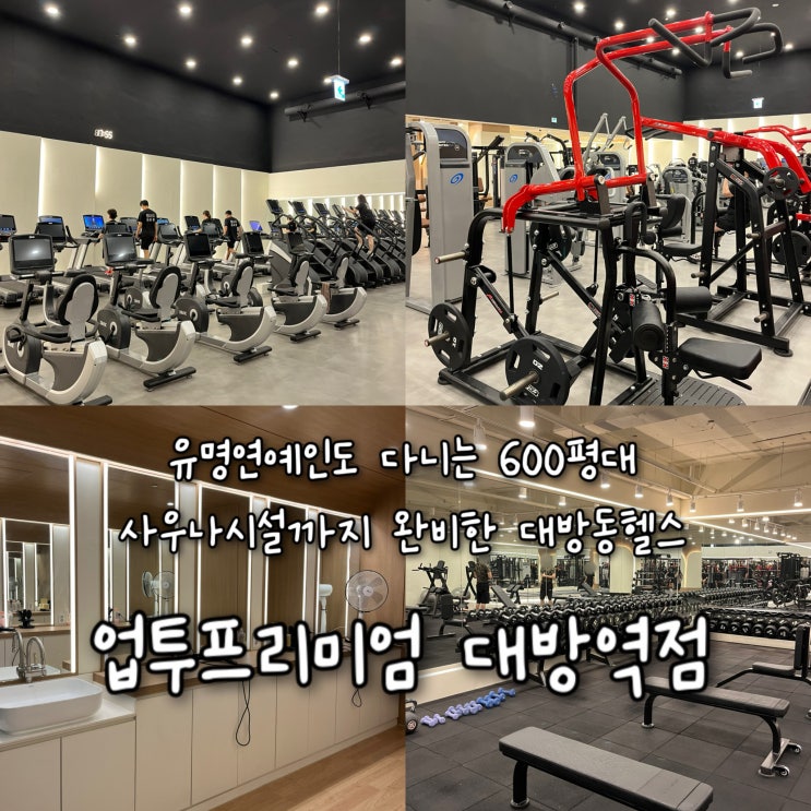  유명연예인도 다니는 600평대의 사우나시설까지 완비한 운동하고싶은 대방동헬스 “업투프리미엄 대방역점”