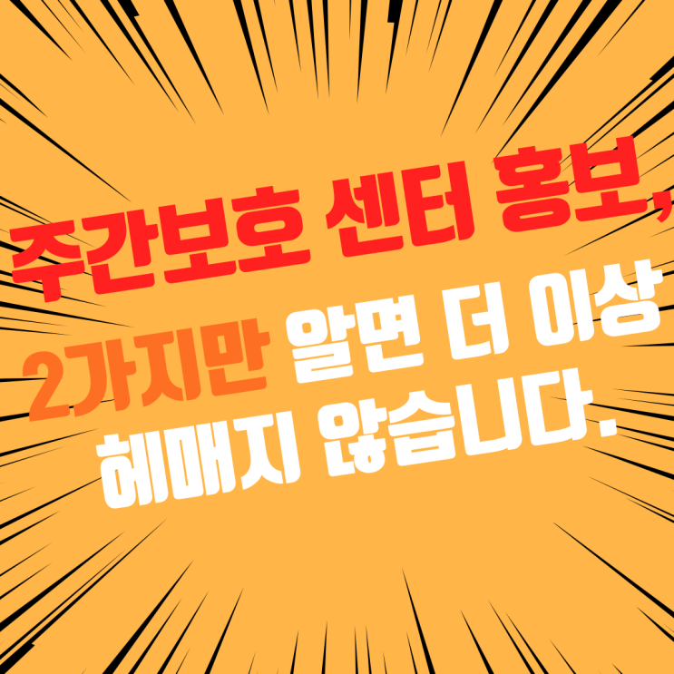  주간보호센터 홍보, 2가지를 알면 이제 헤매지 않습니다.
