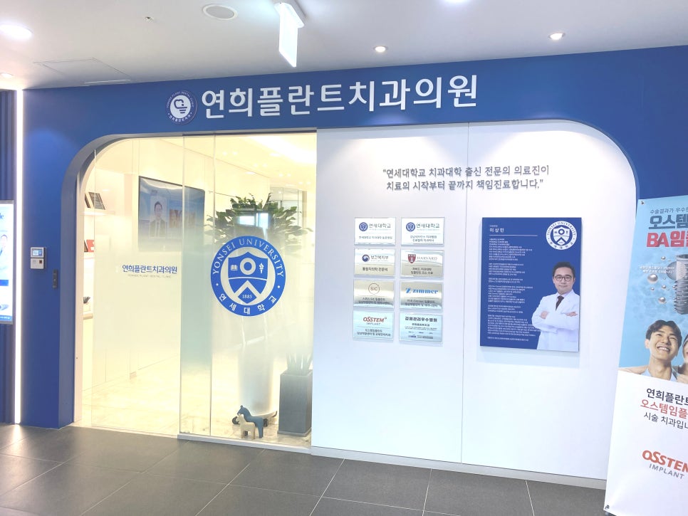 연희플란트치과의원 사진 2